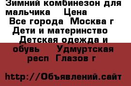 Зимний комбинезон для мальчика  › Цена ­ 3 500 - Все города, Москва г. Дети и материнство » Детская одежда и обувь   . Удмуртская респ.,Глазов г.